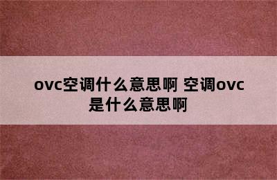 ovc空调什么意思啊 空调ovc是什么意思啊